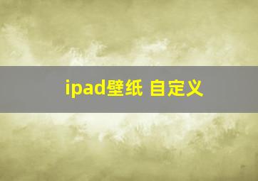 ipad壁纸 自定义